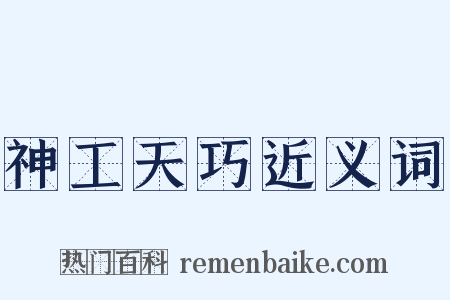 神工天巧近义词是什么意思的图片